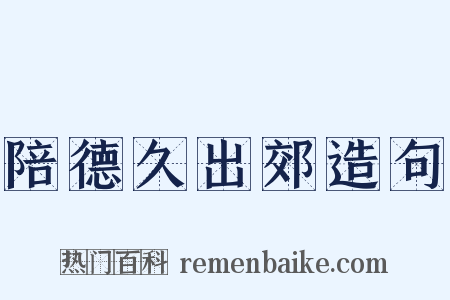 陪德久出郊造句是什么意思的图片